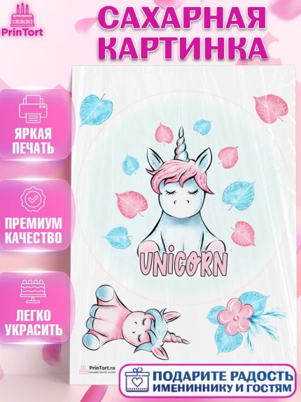 Сахарная картинка, Зефирный Единорог, Радужный Единорог, Девочка, День рождения, арт. PT101023