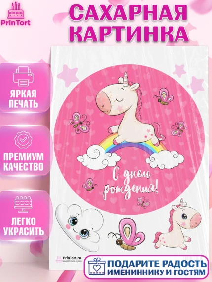 Сахарная картинка, Зефирный Единорог, Радужный Единорог, Девочка, День рождения, арт. PT101024
