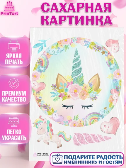 Сахарная картинка, Зефирный Единорог, Радужный Единорог, Девочка, День рождения, арт. PT101025