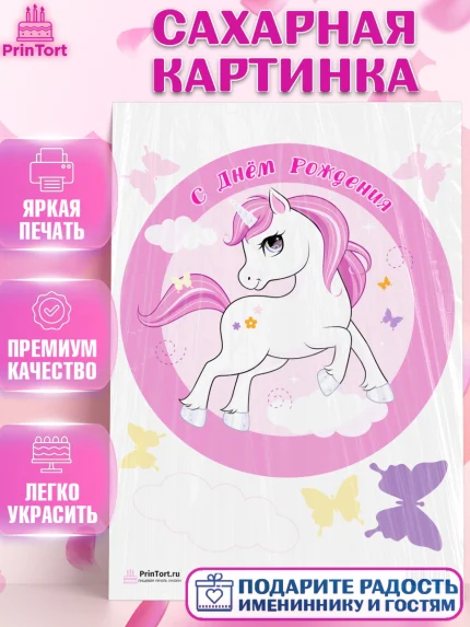 Сахарная картинка, Зефирный Единорог, Радужный Единорог, Девочка, День рождения, арт. PT101026