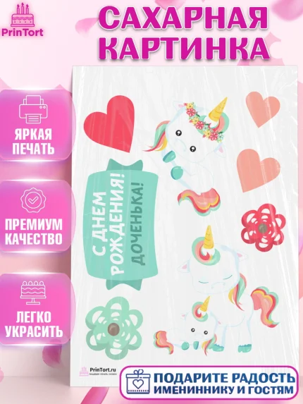 Сахарная картинка, Зефирный Единорог, Радужный Единорог, Девочка, День рождения, арт. PT101027