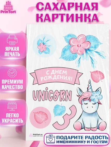 Сахарная картинка, Зефирный Единорог, Радужный Единорог, Девочка, День рождения, арт. PT101028