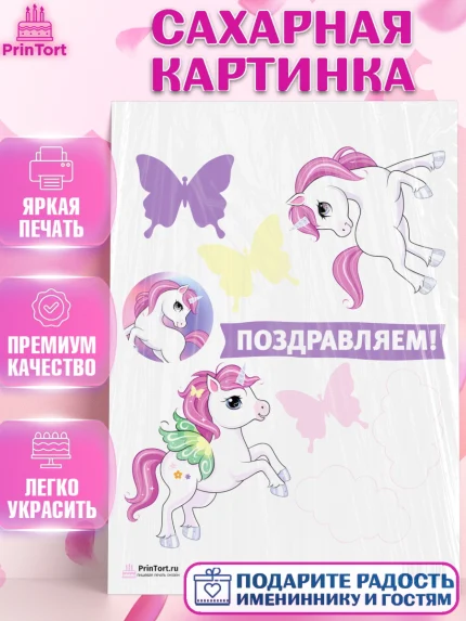 Сахарная картинка, Зефирный Единорог, Радужный Единорог, Девочка, День рождения, арт. PT101030