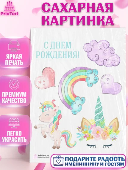 Сахарная картинка, Зефирный Единорог, Радужный Единорог, Девочка, День рождения, арт. PT101031