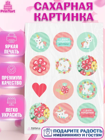 Сахарная картинка, Зефирный Единорог, Радужный Единорог, Девочка, День рождения, арт. PT101032
