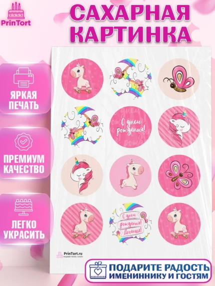 Сахарная картинка, Зефирный Единорог, Радужный Единорог, Девочка, День рождения, арт. PT101033