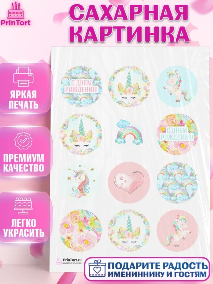 Сахарная картинка, Зефирный Единорог, Радужный Единорог, Девочка, День рождения, арт. PT101035