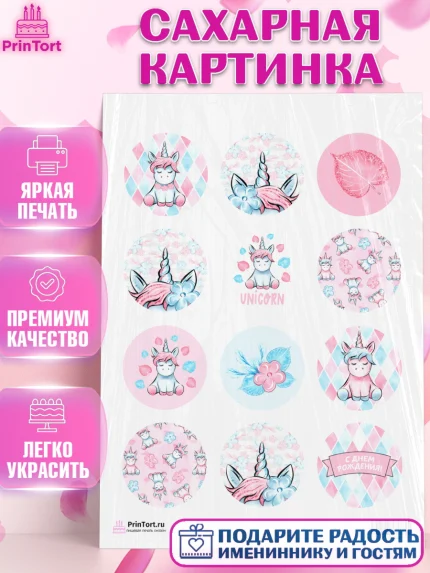 Сахарная картинка, Зефирный Единорог, Радужный Единорог, Девочка, День рождения, арт. PT101036