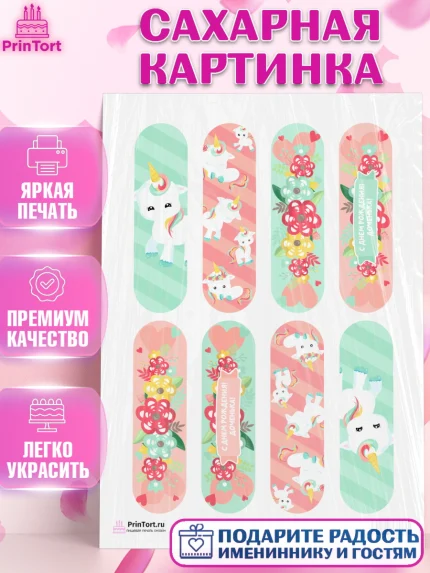 Сахарная картинка, Зефирный Единорог, Радужный Единорог, Девочка, День рождения, арт. PT101037