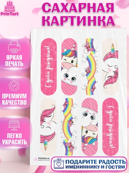 Сахарная картинка, Зефирный Единорог, Радужный Единорог, Девочка, День рождения, арт. PT101039