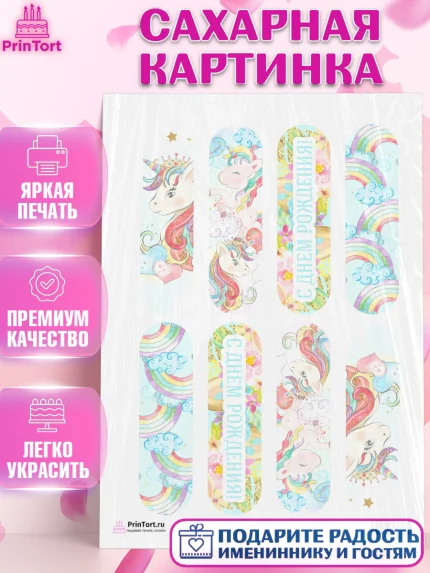 Сахарная картинка, Зефирный Единорог, Радужный Единорог, Девочка, День рождения, арт. PT101041