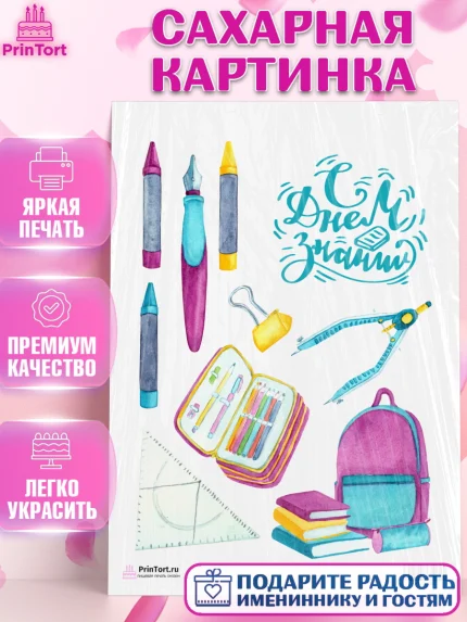 Сахарная картинка, 1 сентября, День знаний Школа, Девушка, День знаний 1 сентября, арт. PT101090