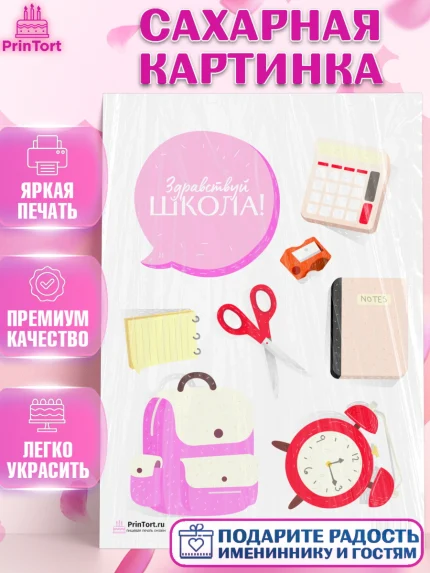 Сахарная картинка, 1 сентября, День знаний Школа, Девушка, День знаний 1 сентября, арт. PT101093