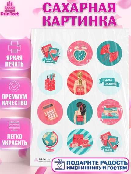 Сахарная картинка, 1 сентября, День знаний Школа, Девушка, День знаний 1 сентября, арт. PT101096