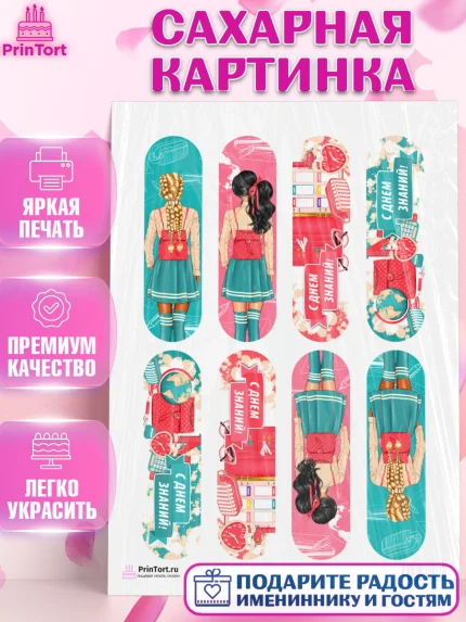 Сахарная картинка, 1 сентября, День знаний Школа, Девушка, День знаний 1 сентября, арт. PT101101