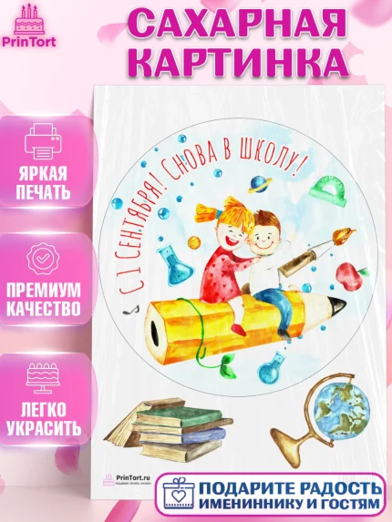 Сахарная картинка, 1 сентября, День знаний Школа, Девушка, День знаний 1 сентября, арт. PT101107