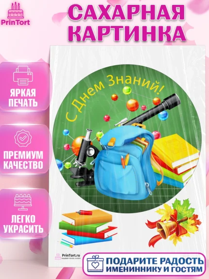 Сахарная картинка, 1 сентября, День знаний Школа, Девушка, День знаний 1 сентября, арт. PT101109