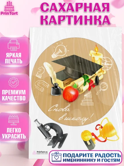 Сахарная картинка, 1 сентября, День знаний Школа, Девушка, День знаний 1 сентября, арт. PT101113