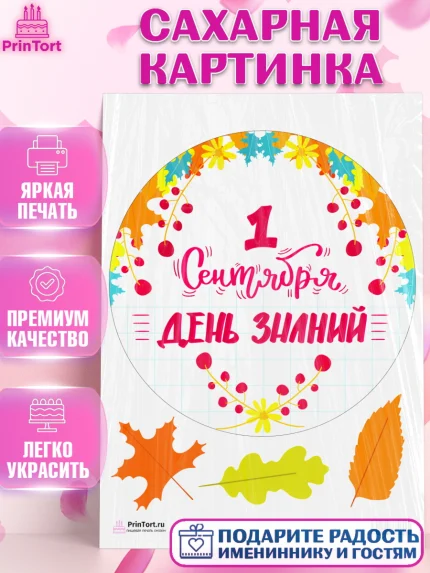 Сахарная картинка, 1 сентября, День знаний Школа, Девушка, День знаний 1 сентября, арт. PT101115