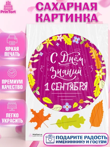 Сахарная картинка, 1 сентября, День знаний Школа, Девушка, День знаний 1 сентября, арт. PT101116