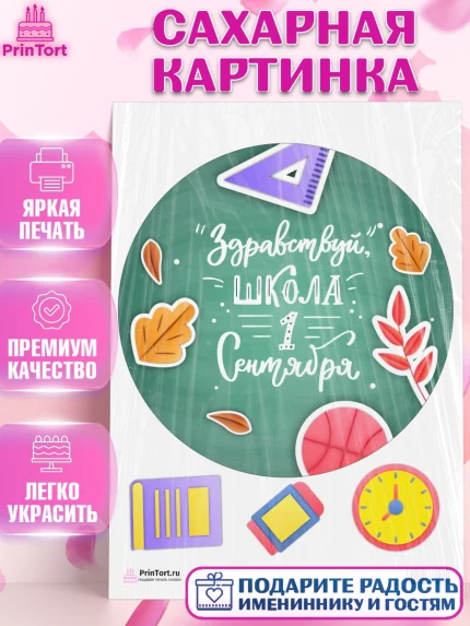 Сахарная картинка, 1 сентября, День знаний Школа, Девушка, День знаний 1 сентября, арт. PT101117