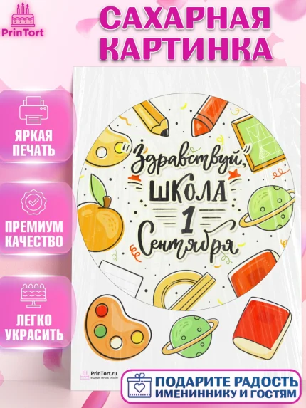 Сахарная картинка, 1 сентября, День знаний Школа, Девушка, День знаний 1 сентября, арт. PT101118