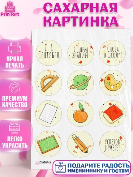 Сахарная картинка, 1 сентября, День знаний Школа, Девушка, День знаний 1 сентября, арт. PT101120
