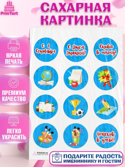 Сахарная картинка, 1 сентября, День знаний Школа, Девушка, День знаний 1 сентября, арт. PT101122