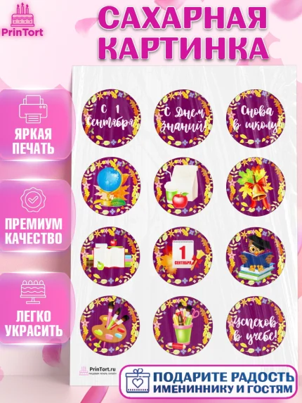 Сахарная картинка, 1 сентября, День знаний Школа, Девушка, День знаний 1 сентября, арт. PT101125