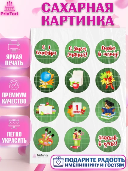 Сахарная картинка, 1 сентября, День знаний Школа, Девушка, День знаний 1 сентября, арт. PT101126