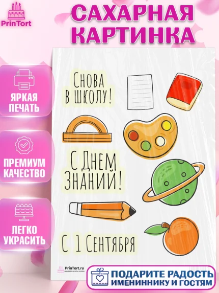 Сахарная картинка, 1 сентября, День знаний Школа, Девушка, День знаний 1 сентября, арт. PT101128