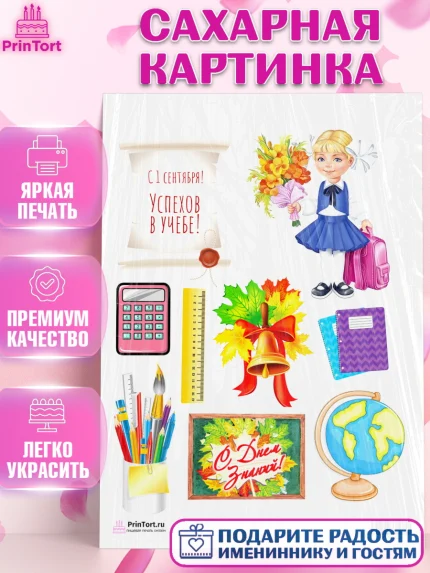 Сахарная картинка, 1 сентября, День знаний Школа, Девушка, День знаний 1 сентября, арт. PT101130