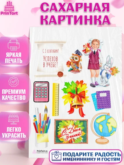 Сахарная картинка, 1 сентября, День знаний Школа, Девушка, День знаний 1 сентября, арт. PT101135