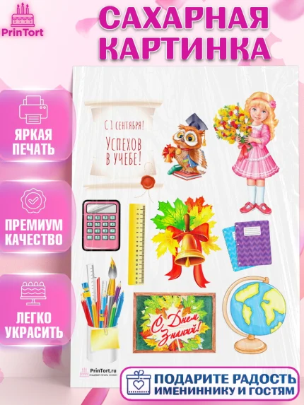 Сахарная картинка, 1 сентября, День знаний Школа, Девушка, День знаний 1 сентября, арт. PT101136