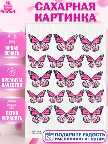 Сахарная картинка, Бабочки, Оформление торта, Девочка, День рождения, арт. PT101150