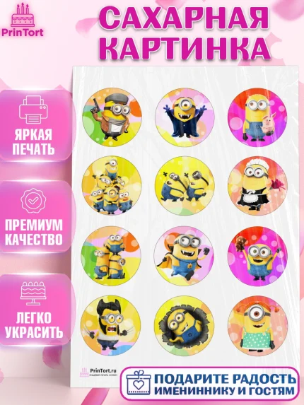 Сахарная картинка, Миньоны, Злой Я, Девочка, День рождения, арт. PT101160
