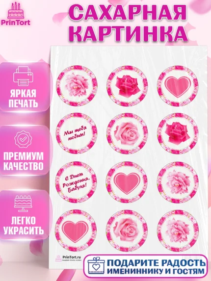 Сахарная картинка, Бабушка, Девушка, День рождения, арт. PT101189
