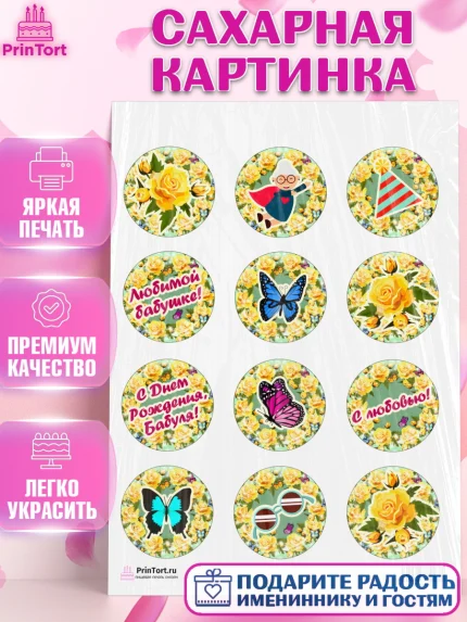 Сахарная картинка, Бабушка, Девушка, День рождения, арт. PT101191