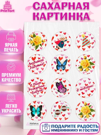 Сахарная картинка, Бабушка, Девушка, День рождения, арт. PT101192
