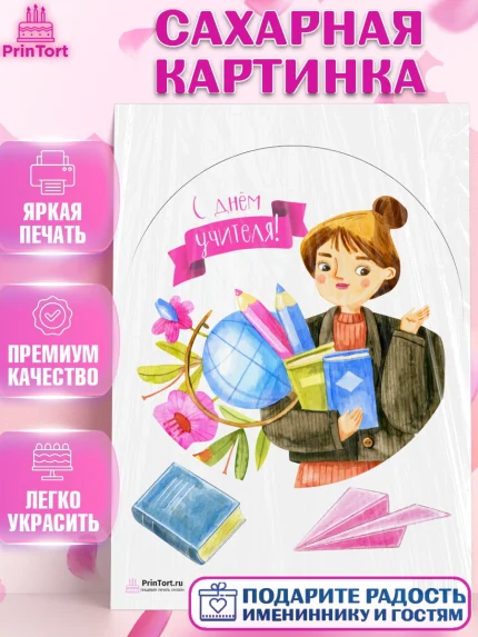Сахарная картинка, день учителя, Девушка, арт. PT101195