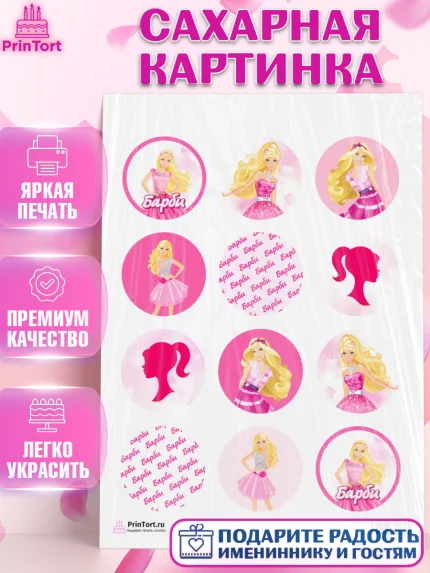 Сахарная картинка, Барби, Девочка, День рождения, арт. PT101229