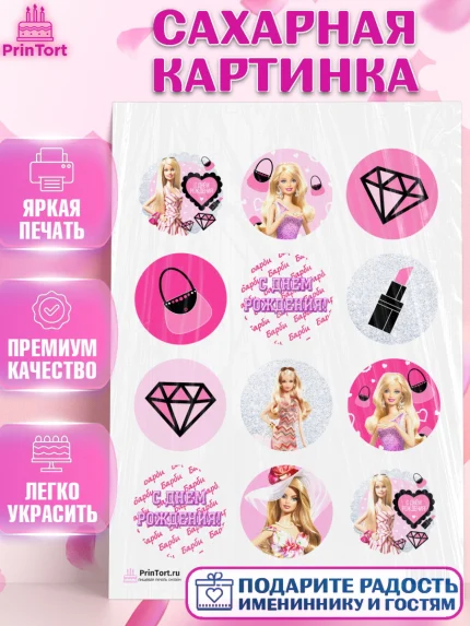 Сахарная картинка, Барби, Девочка, День рождения, арт. PT101232