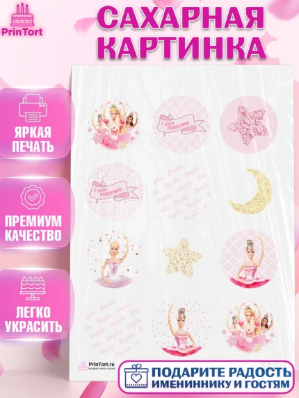 Сахарная картинка, Барби, Девочка, День рождения, арт. PT101233