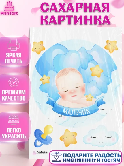 Сахарная картинка, Новорожденный, Рождение мальчика, Мальчик, Рождение ребёнка, арт. PT101245