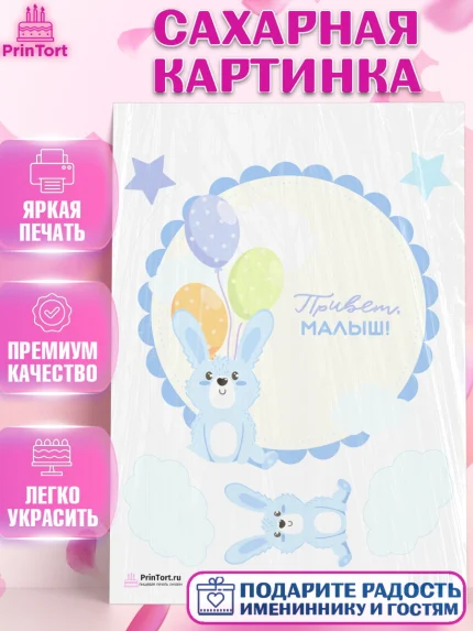 Сахарная картинка, Новорожденный, Рождение мальчика, Мальчик, Рождение ребёнка, арт. PT101247