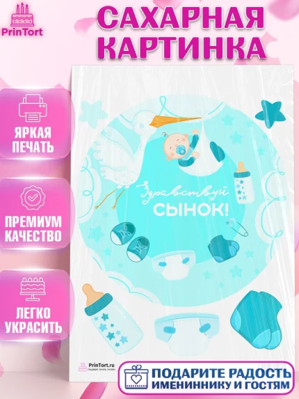 Сахарная картинка, Новорожденный, Рождение мальчика, Мальчик, Рождение ребёнка, арт. PT101248