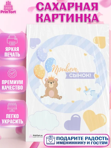 Сахарная картинка, Новорожденный, Рождение мальчика, Мальчик, Рождение ребёнка, арт. PT101249