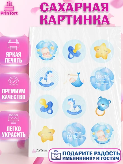 Сахарная картинка, Новорожденный, Рождение мальчика, Мальчик, Рождение ребёнка, арт. PT101250