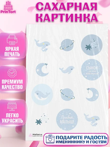 Сахарная картинка, Новорожденный, Рождение мальчика, Мальчик, Рождение ребёнка, арт. PT101251