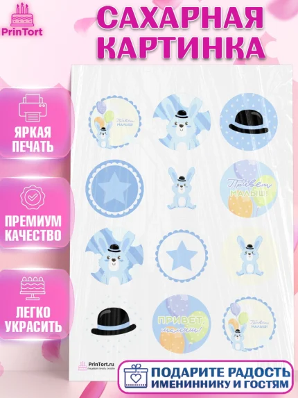 Сахарная картинка, Новорожденный, Рождение мальчика, Мальчик, Рождение ребёнка, арт. PT101252